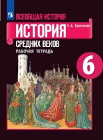 Крючкова. Всеобщая история. История Средних веков. Рабочая тетрадь. 6 класс.. Крючкова Е.  фото, kupilegko.ru